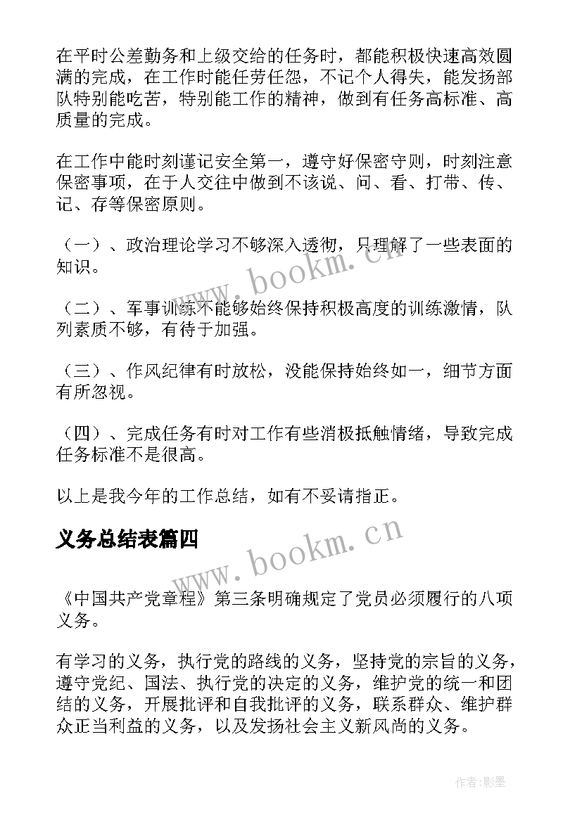 最新义务总结表(模板10篇)