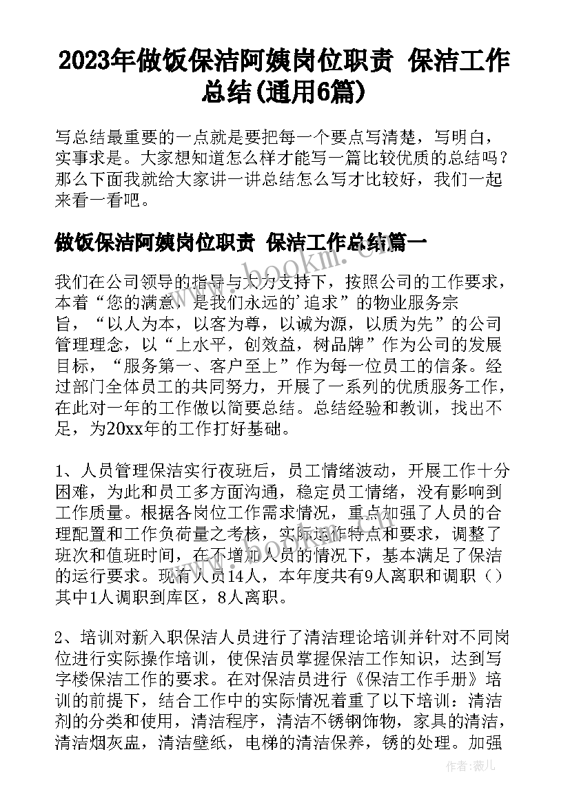 2023年做饭保洁阿姨岗位职责 保洁工作总结(通用6篇)