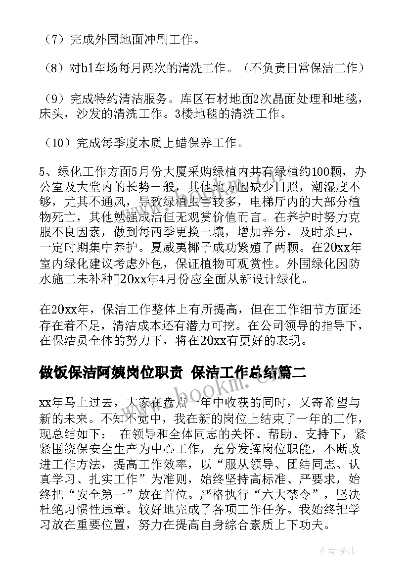 2023年做饭保洁阿姨岗位职责 保洁工作总结(通用6篇)