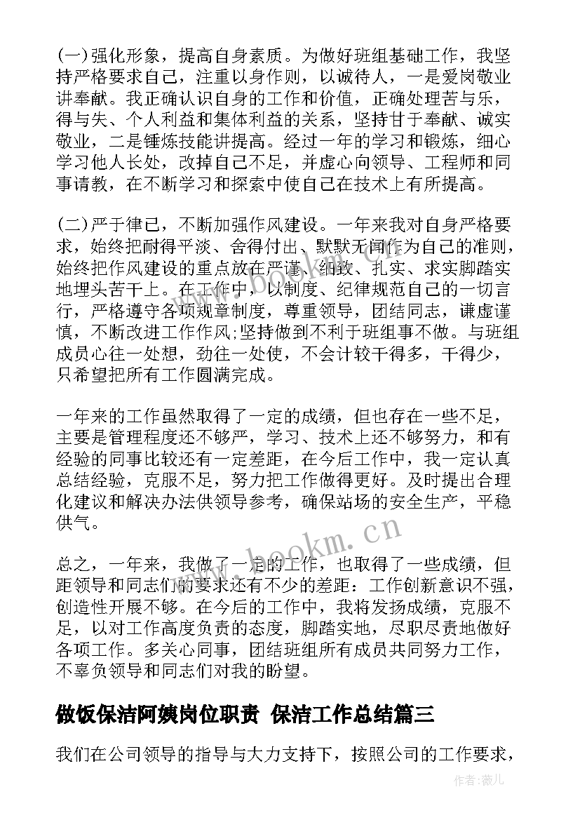 2023年做饭保洁阿姨岗位职责 保洁工作总结(通用6篇)