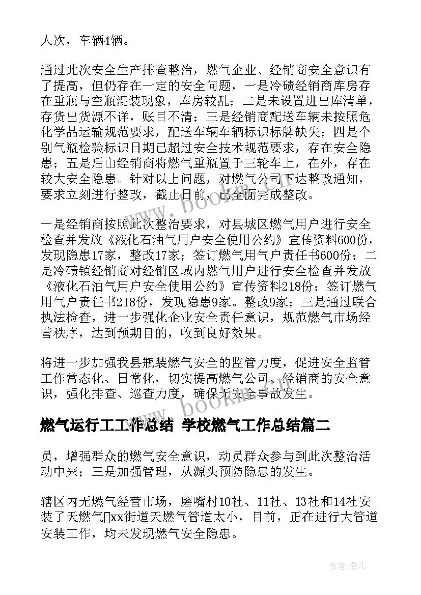 燃气运行工工作总结 学校燃气工作总结(汇总9篇)