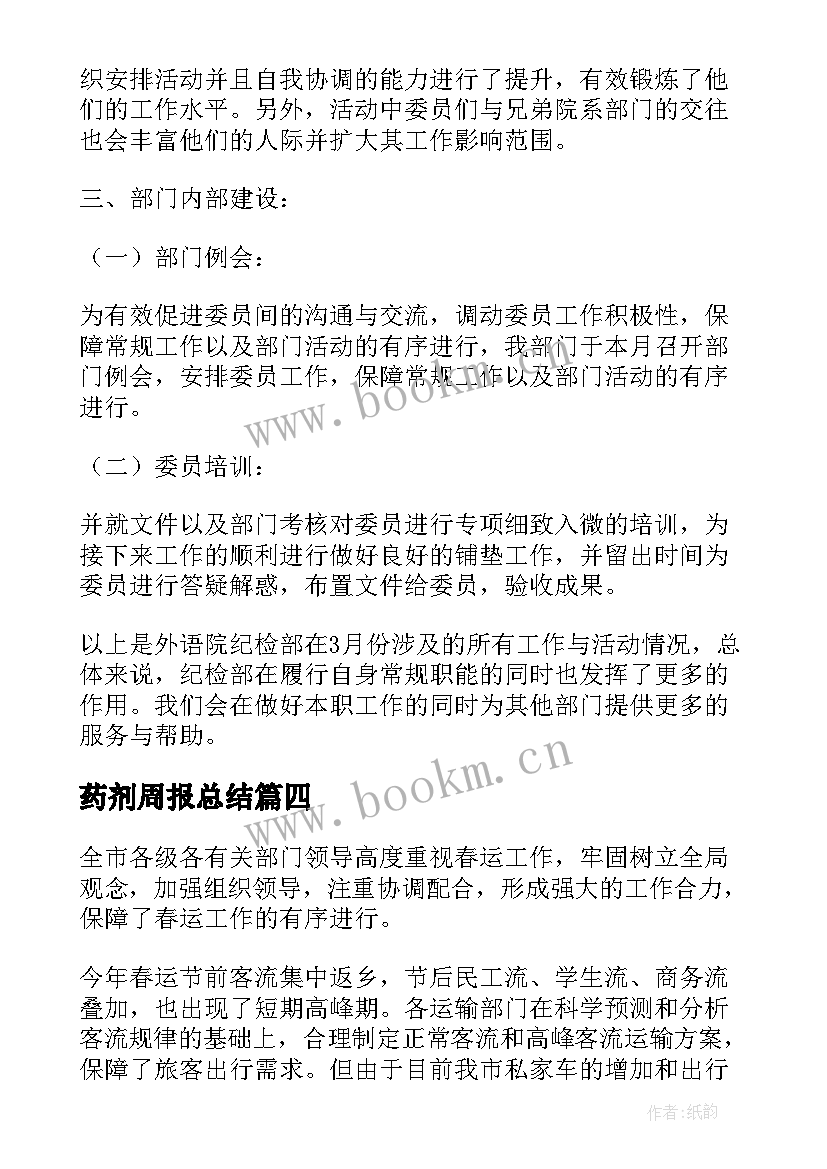 药剂周报总结(汇总10篇)