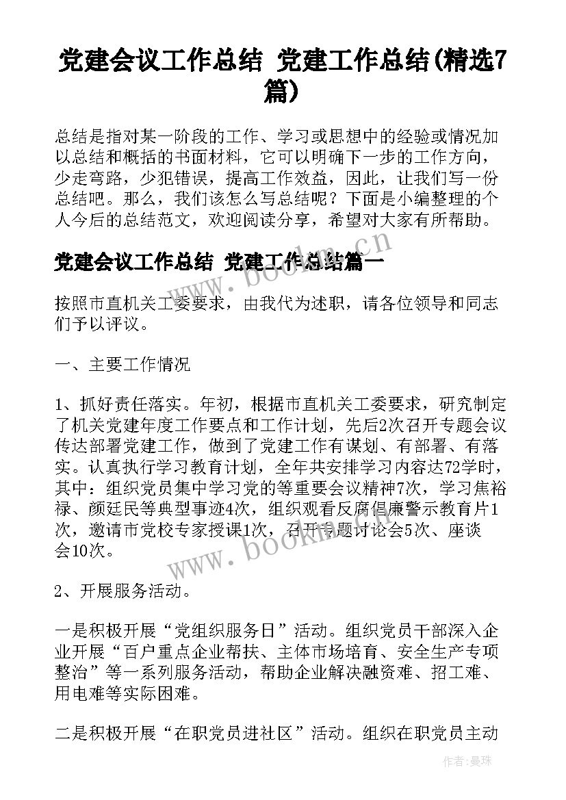 党建会议工作总结 党建工作总结(精选7篇)