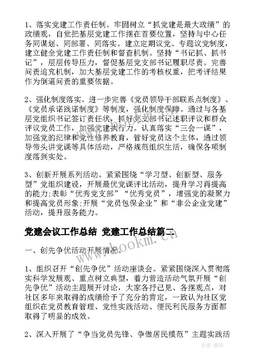 党建会议工作总结 党建工作总结(精选7篇)