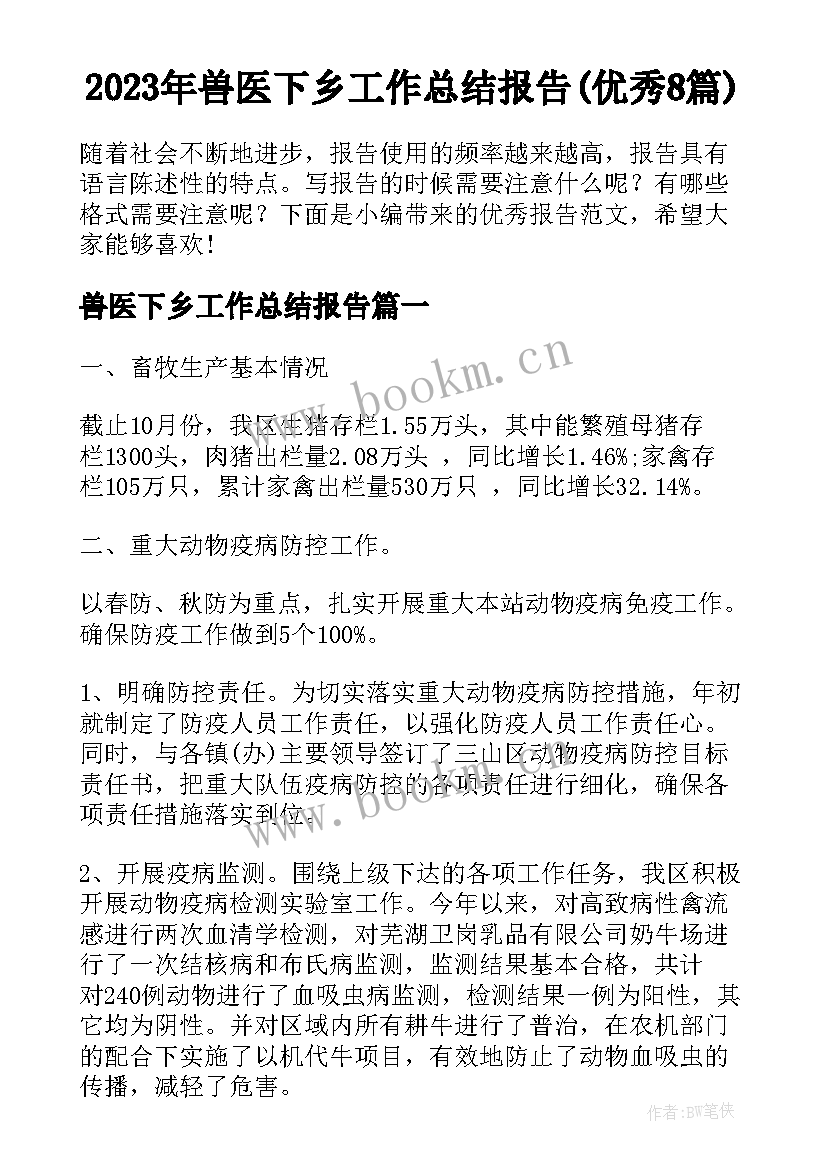 2023年兽医下乡工作总结报告(优秀8篇)