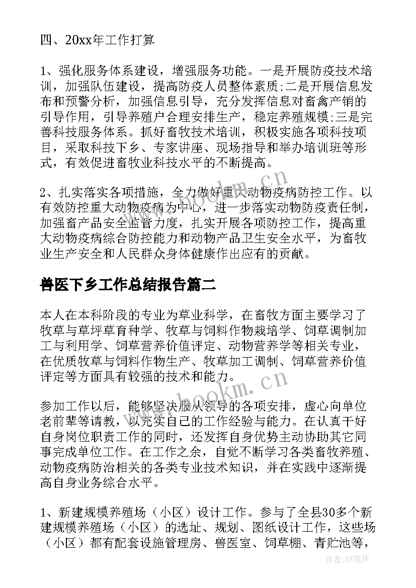 2023年兽医下乡工作总结报告(优秀8篇)