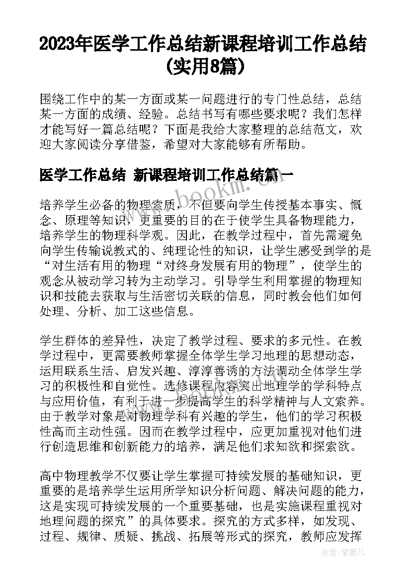 2023年医学工作总结 新课程培训工作总结(实用8篇)