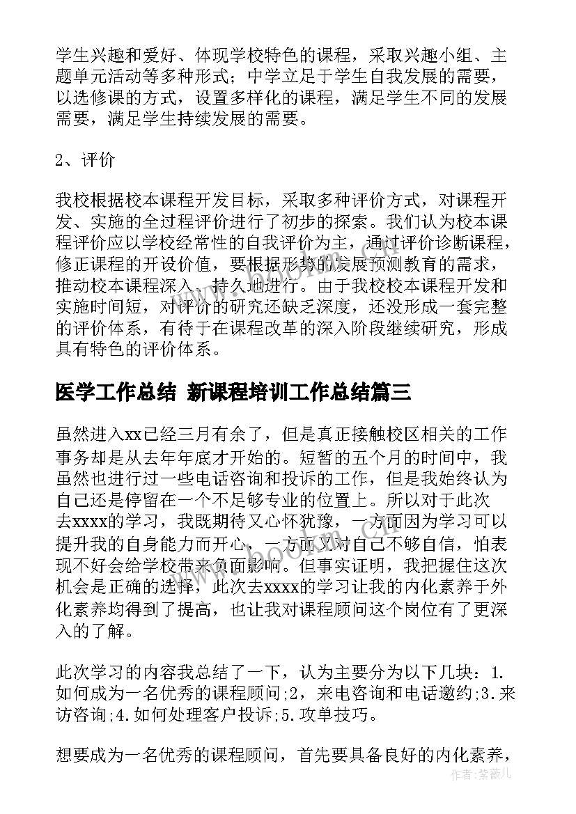 2023年医学工作总结 新课程培训工作总结(实用8篇)