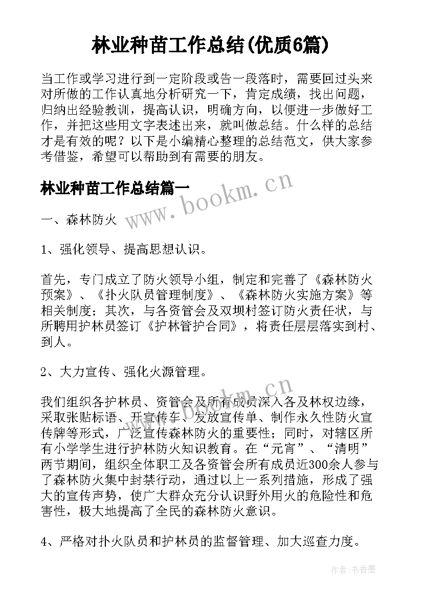 林业种苗工作总结(优质6篇)