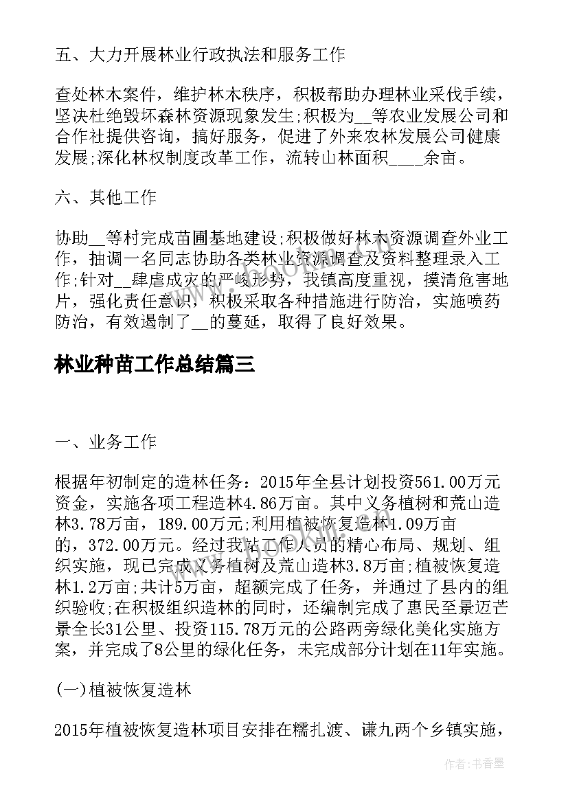 林业种苗工作总结(优质6篇)