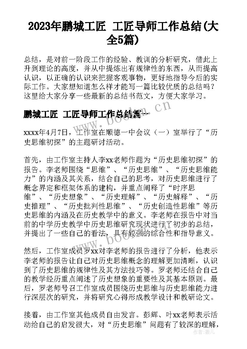 2023年鹏城工匠 工匠导师工作总结(大全5篇)