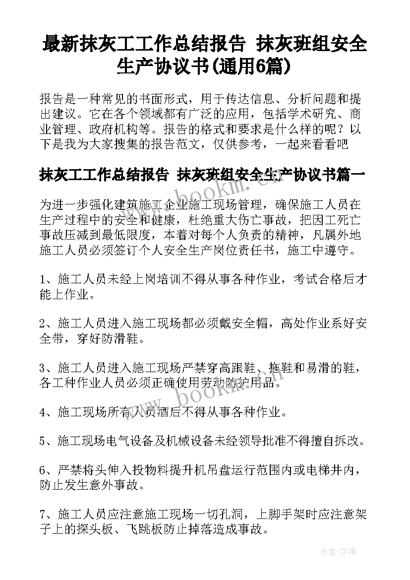 最新抹灰工工作总结报告 抹灰班组安全生产协议书(通用6篇)