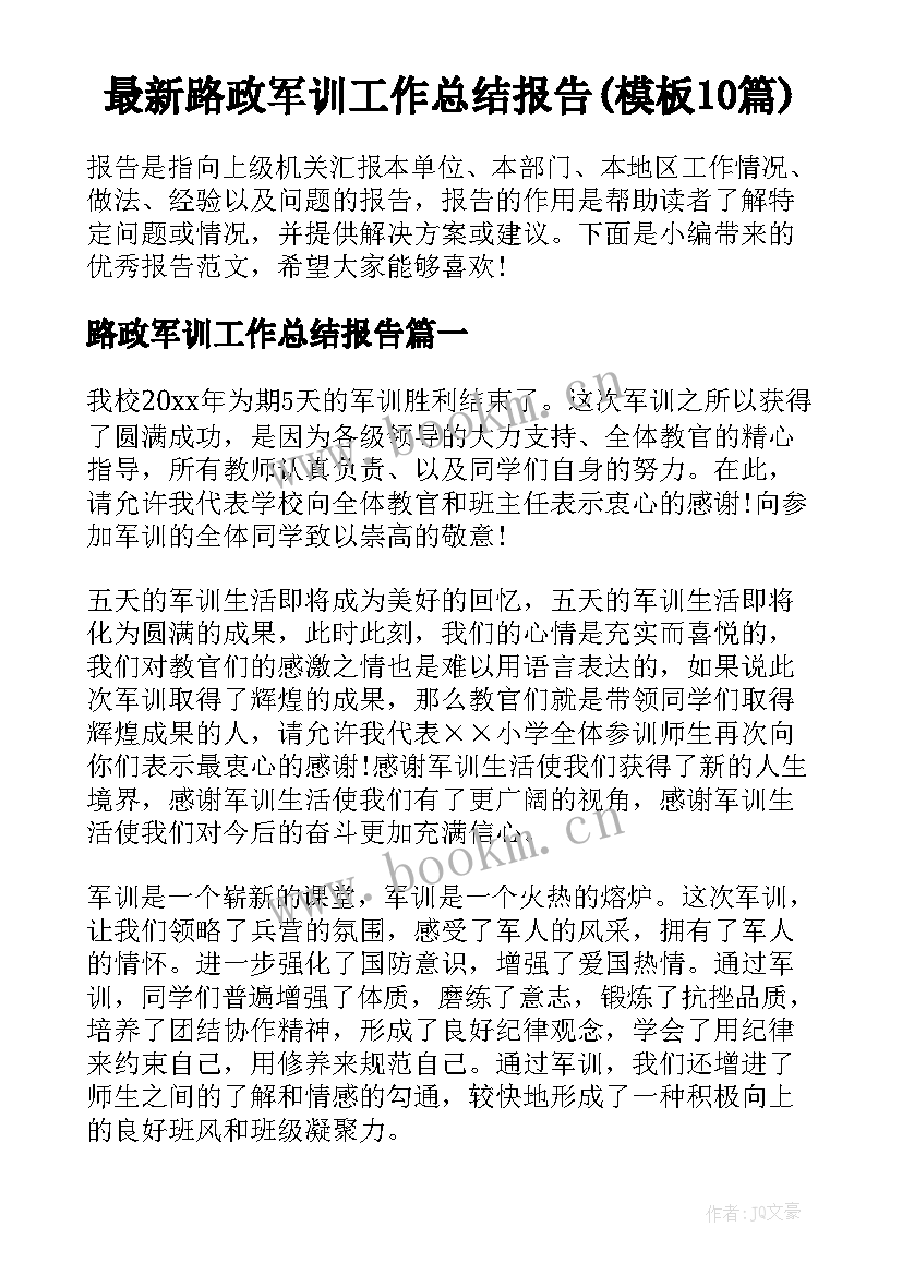 最新路政军训工作总结报告(模板10篇)