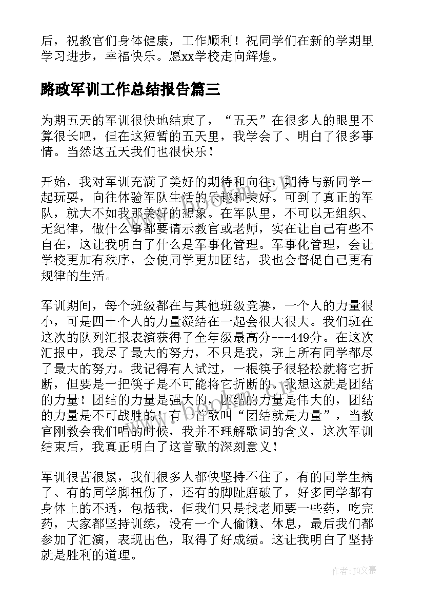 最新路政军训工作总结报告(模板10篇)