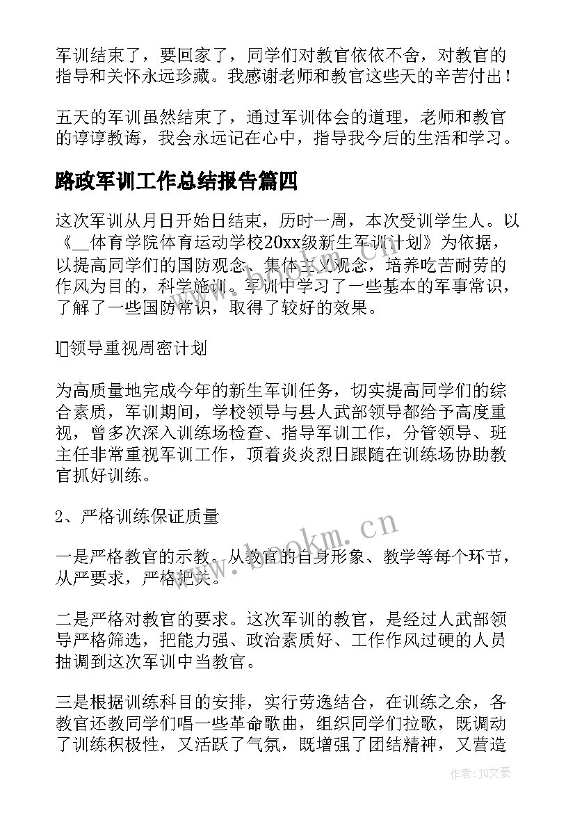 最新路政军训工作总结报告(模板10篇)