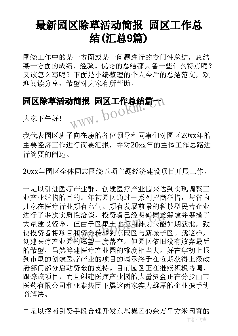 最新园区除草活动简报 园区工作总结(汇总9篇)