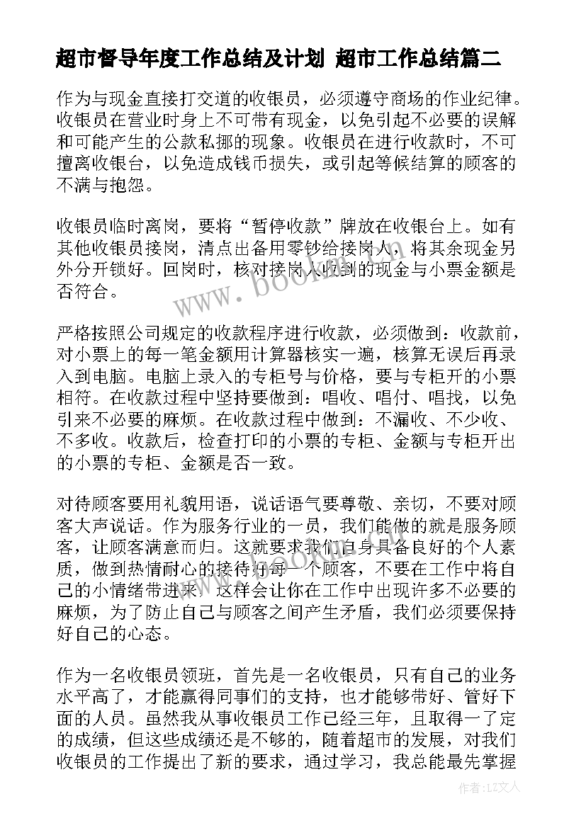 2023年超市督导年度工作总结及计划 超市工作总结(模板10篇)