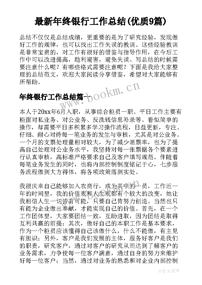 最新年终银行工作总结(优质9篇)