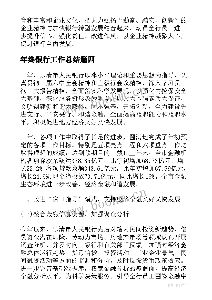 最新年终银行工作总结(优质9篇)