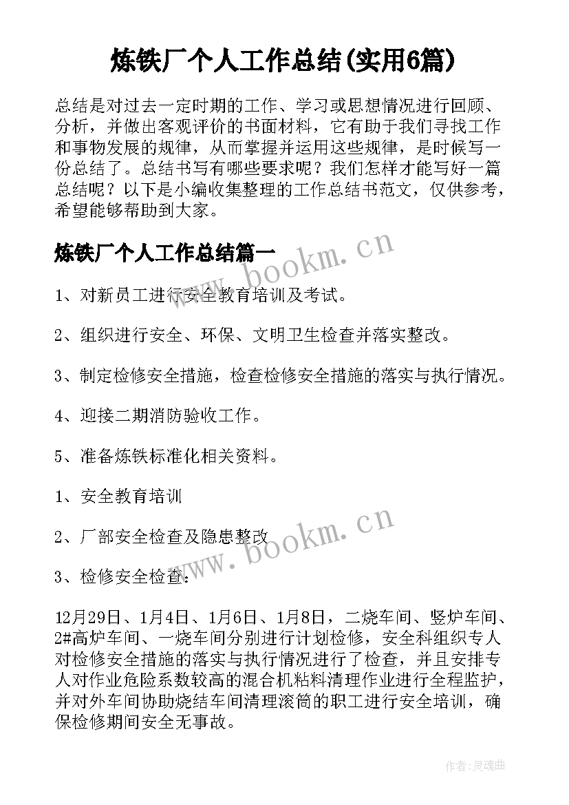 炼铁厂个人工作总结(实用6篇)