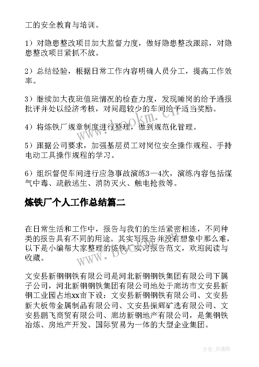 炼铁厂个人工作总结(实用6篇)