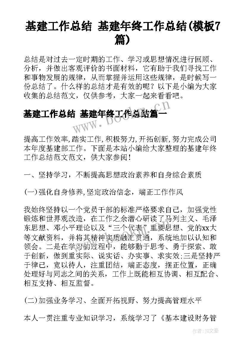 基建工作总结 基建年终工作总结(模板7篇)