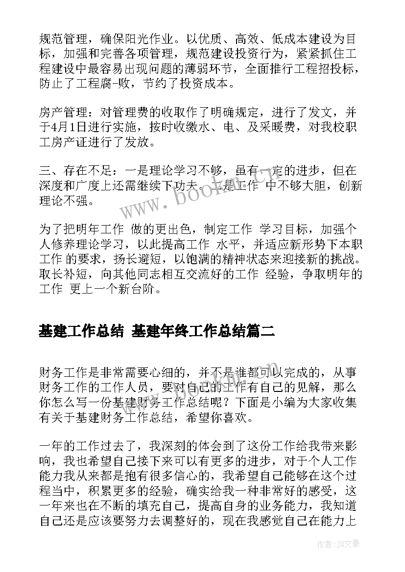 基建工作总结 基建年终工作总结(模板7篇)