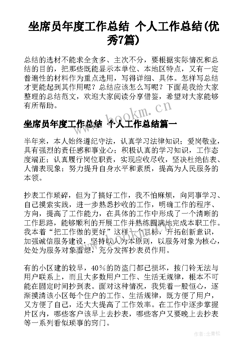 坐席员年度工作总结 个人工作总结(优秀7篇)