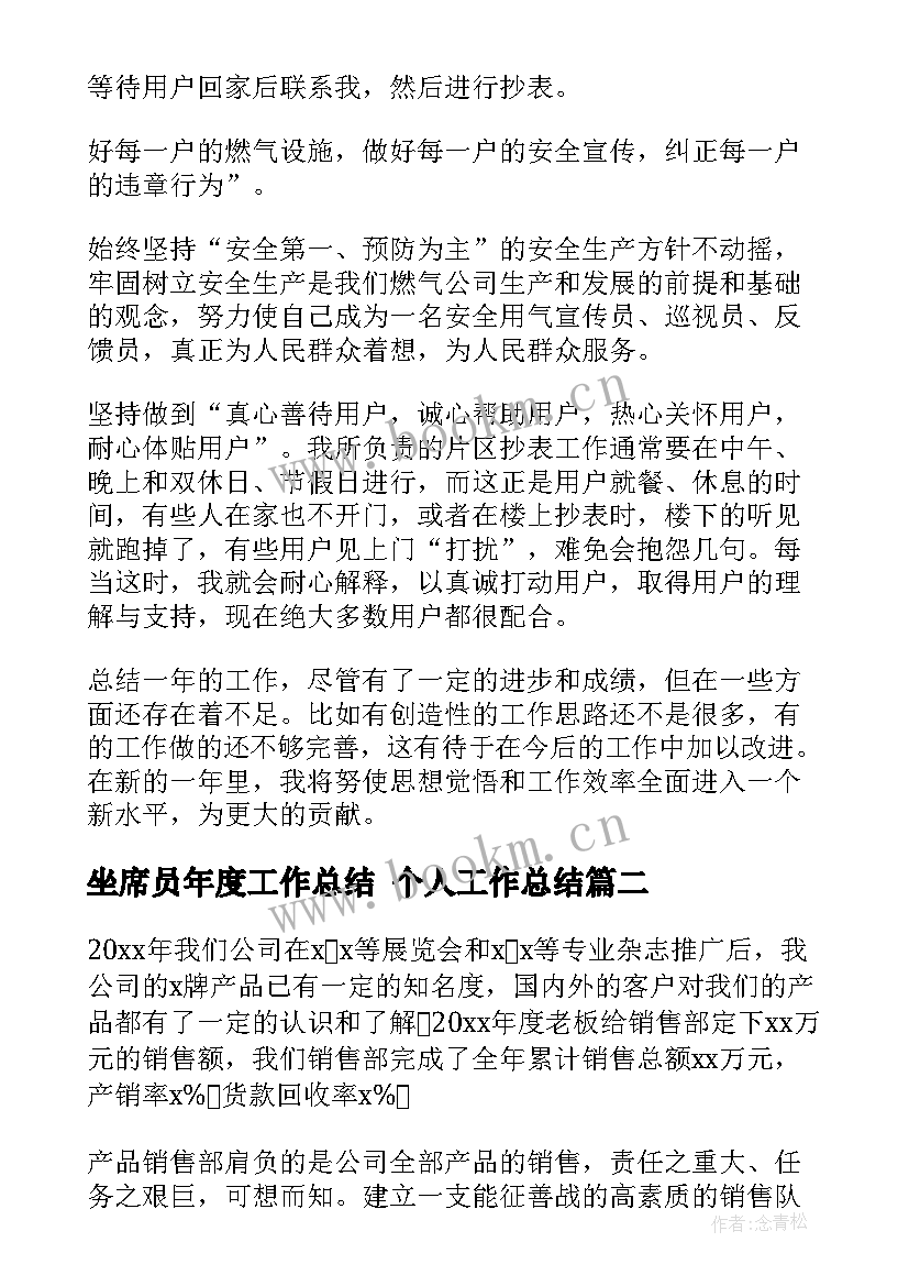 坐席员年度工作总结 个人工作总结(优秀7篇)