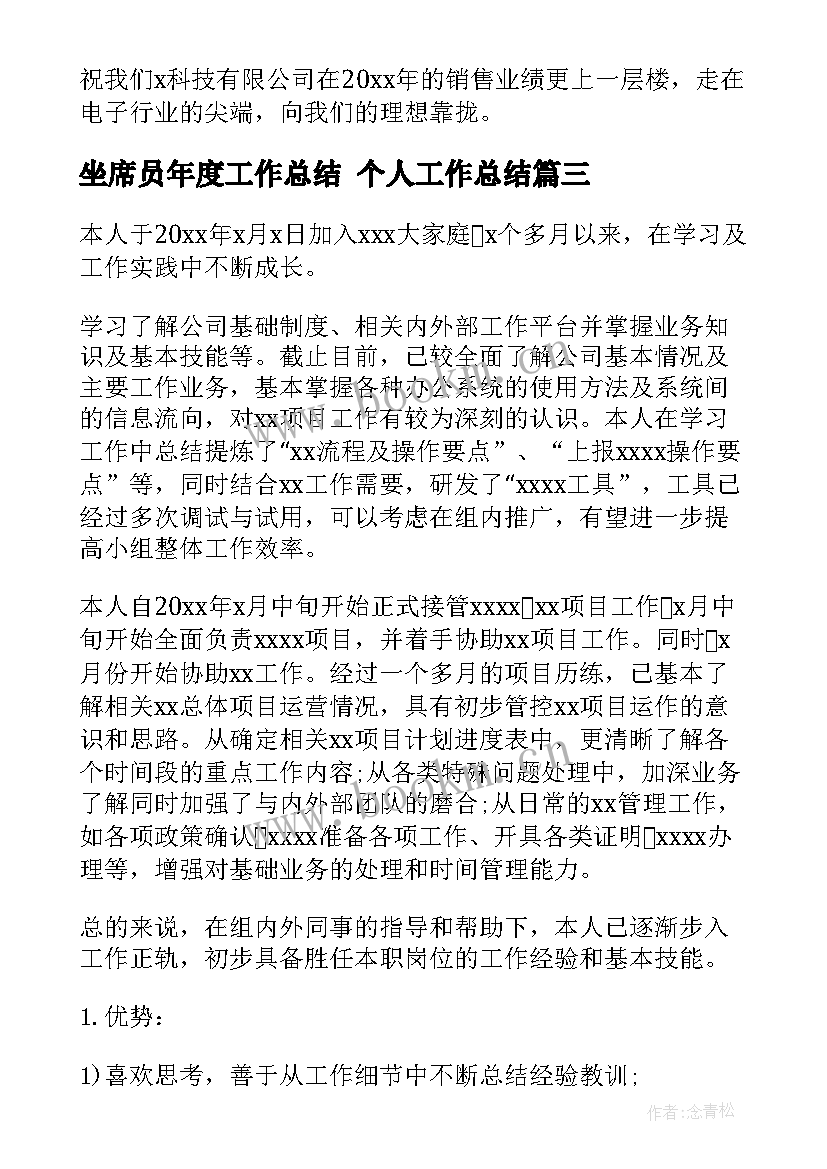 坐席员年度工作总结 个人工作总结(优秀7篇)