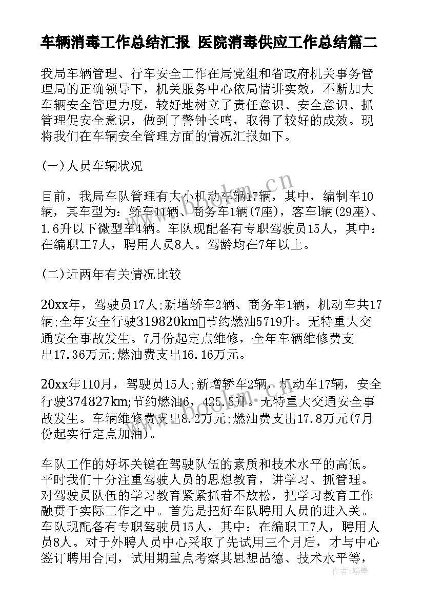 最新车辆消毒工作总结汇报 医院消毒供应工作总结(实用6篇)