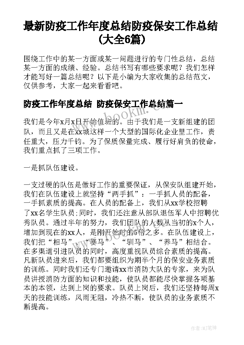 最新防疫工作年度总结 防疫保安工作总结(大全6篇)