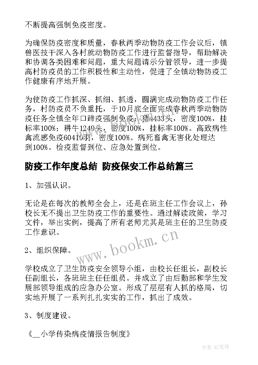 最新防疫工作年度总结 防疫保安工作总结(大全6篇)