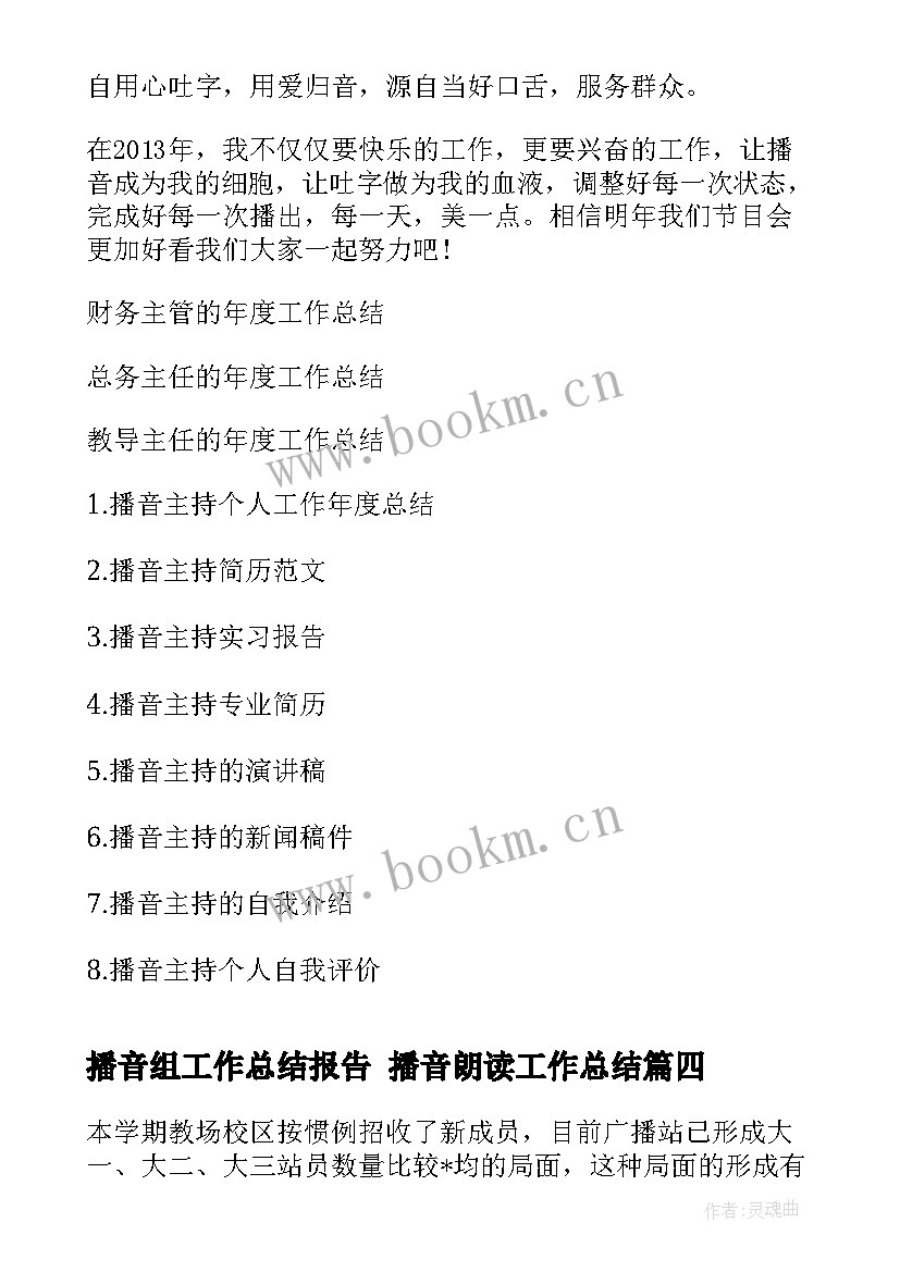 2023年播音组工作总结报告 播音朗读工作总结(优质8篇)