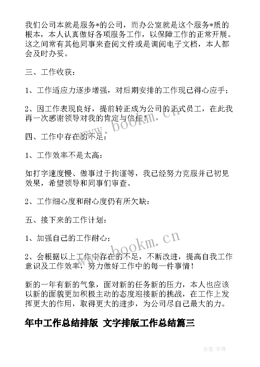 最新年中工作总结排版 文字排版工作总结(大全8篇)