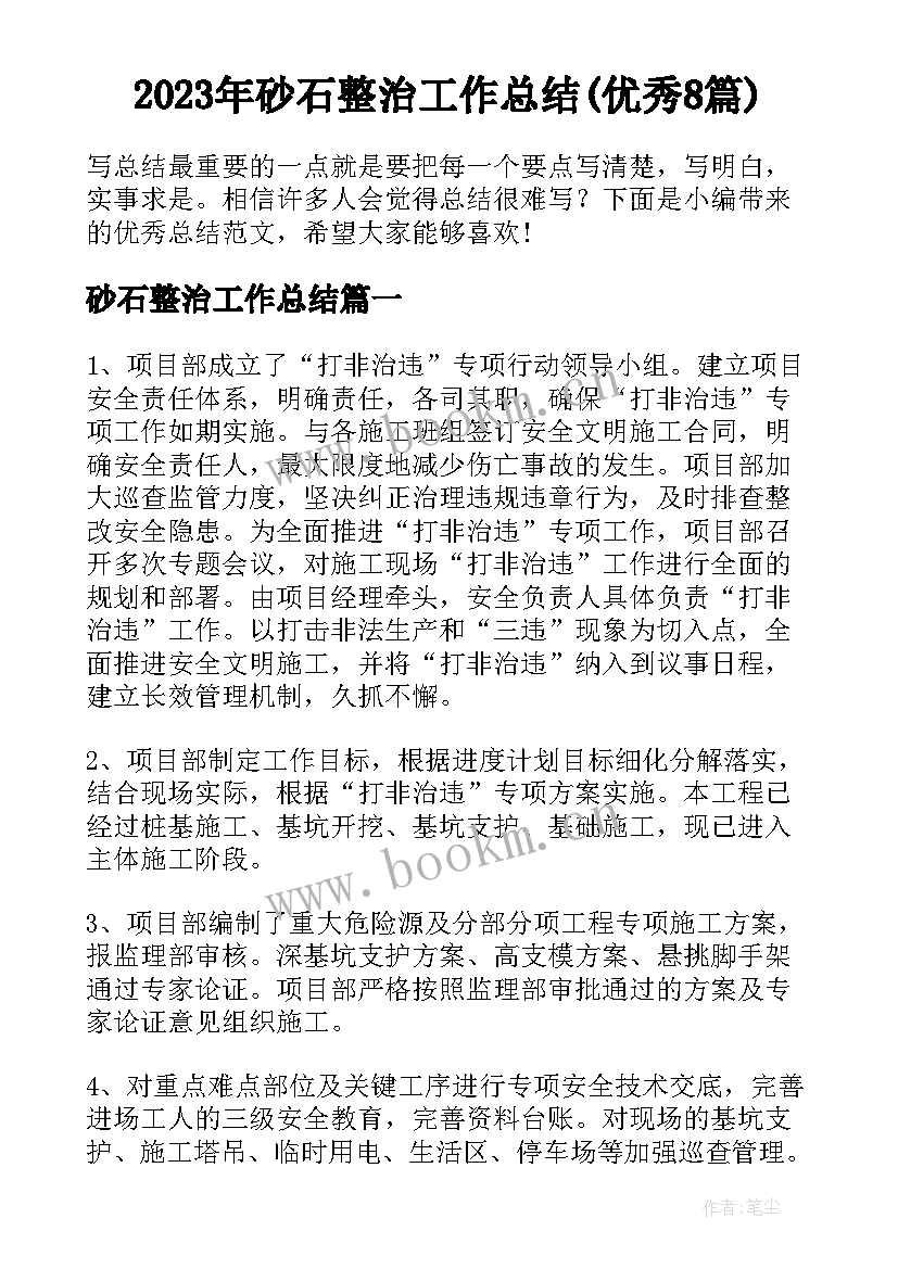 2023年砂石整治工作总结(优秀8篇)