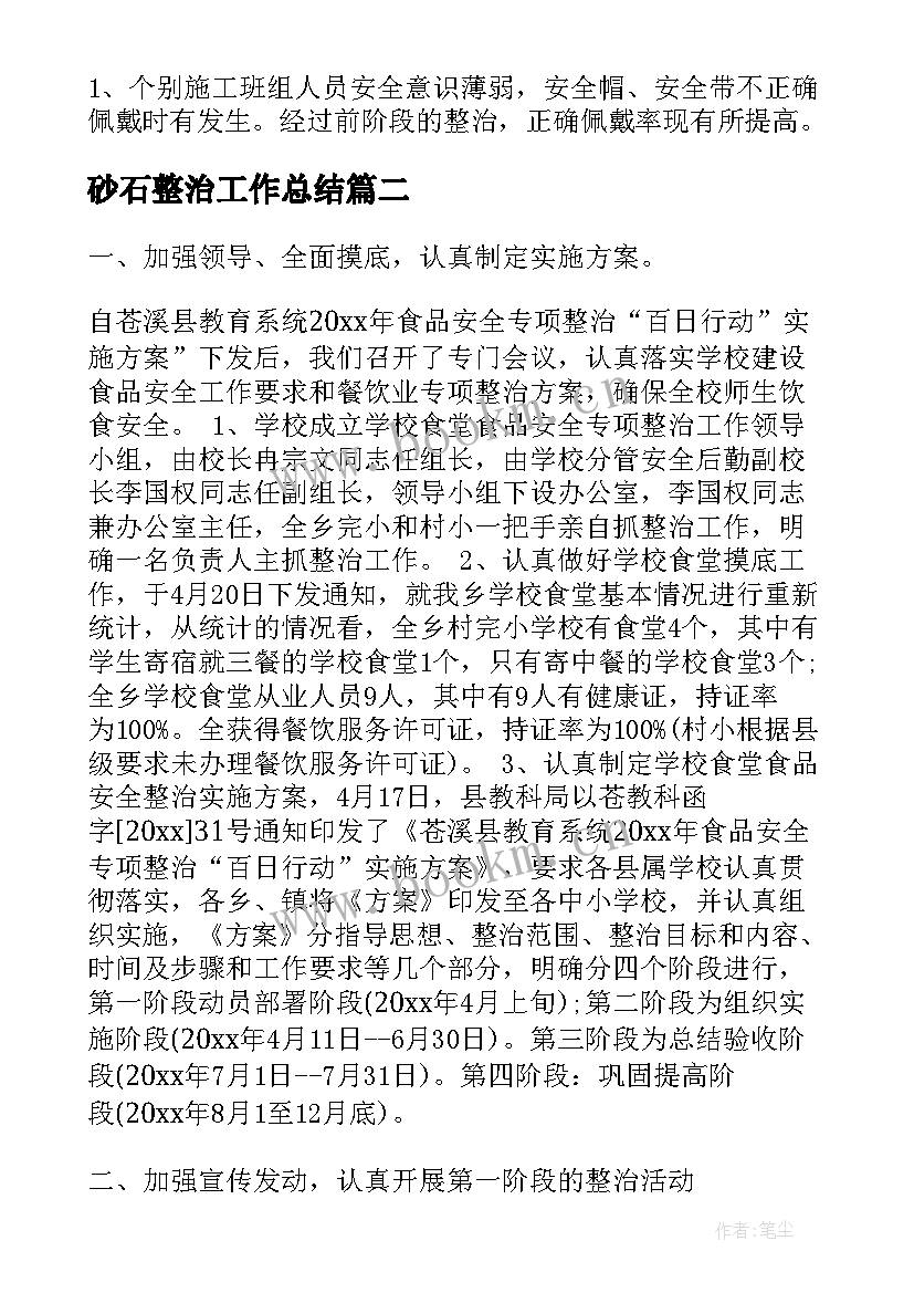 2023年砂石整治工作总结(优秀8篇)