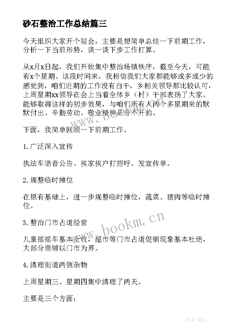 2023年砂石整治工作总结(优秀8篇)