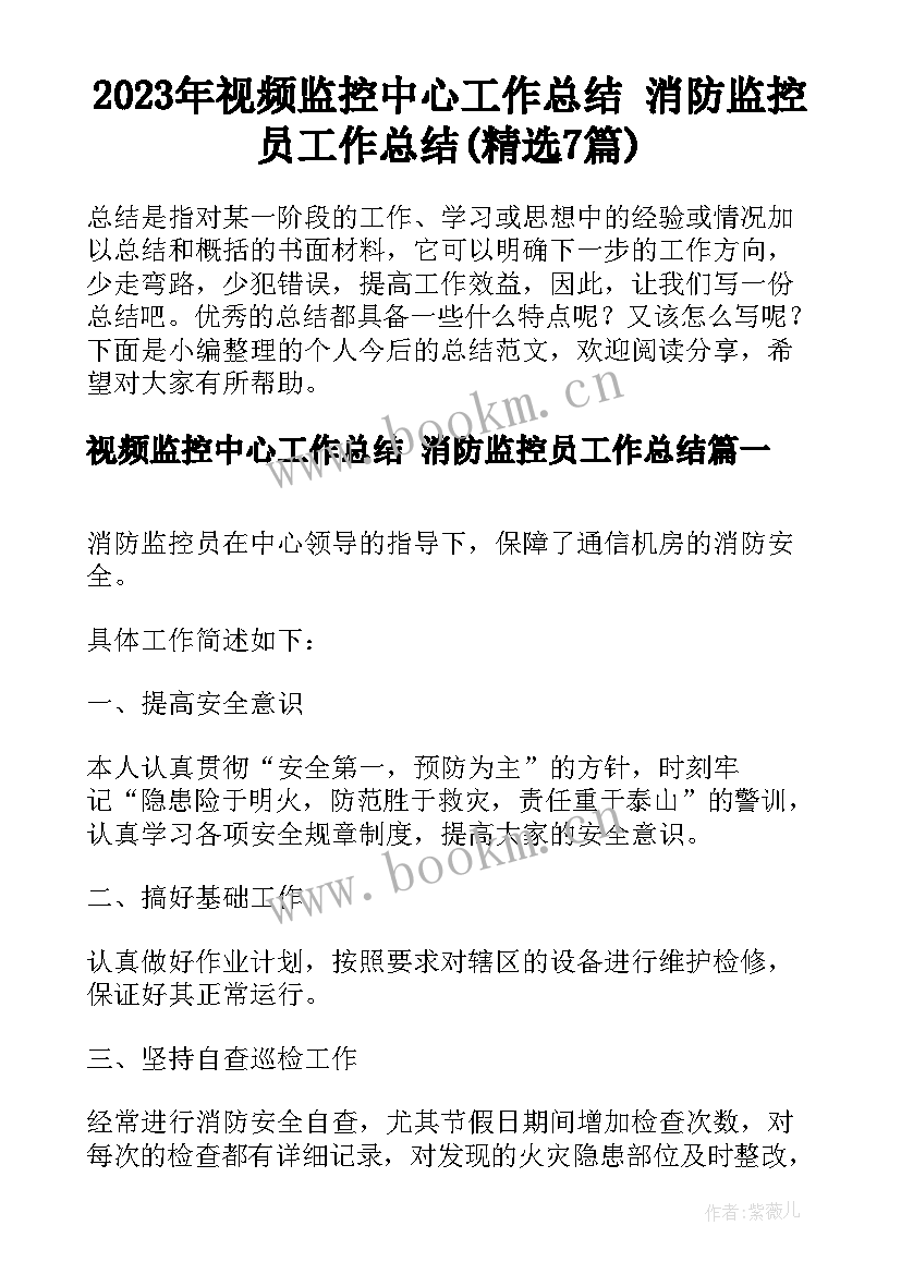 2023年视频监控中心工作总结 消防监控员工作总结(精选7篇)