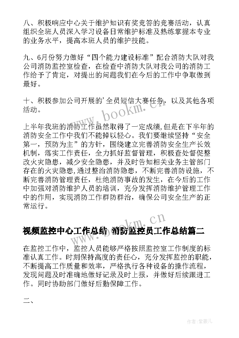 2023年视频监控中心工作总结 消防监控员工作总结(精选7篇)