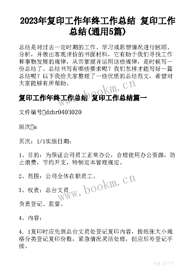 2023年复印工作年终工作总结 复印工作总结(通用5篇)