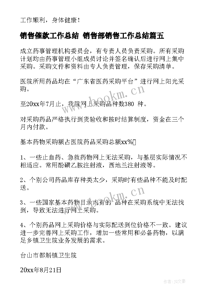 最新销售催款工作总结 销售部销售工作总结(实用8篇)