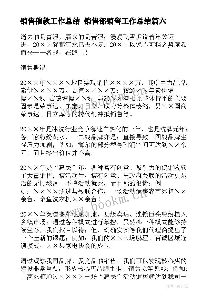 最新销售催款工作总结 销售部销售工作总结(实用8篇)