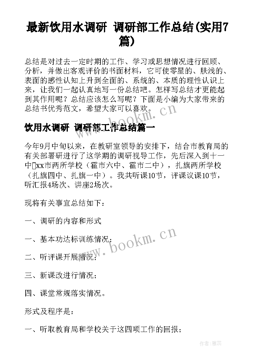 最新饮用水调研 调研部工作总结(实用7篇)