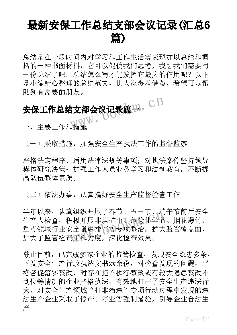 最新安保工作总结支部会议记录(汇总6篇)