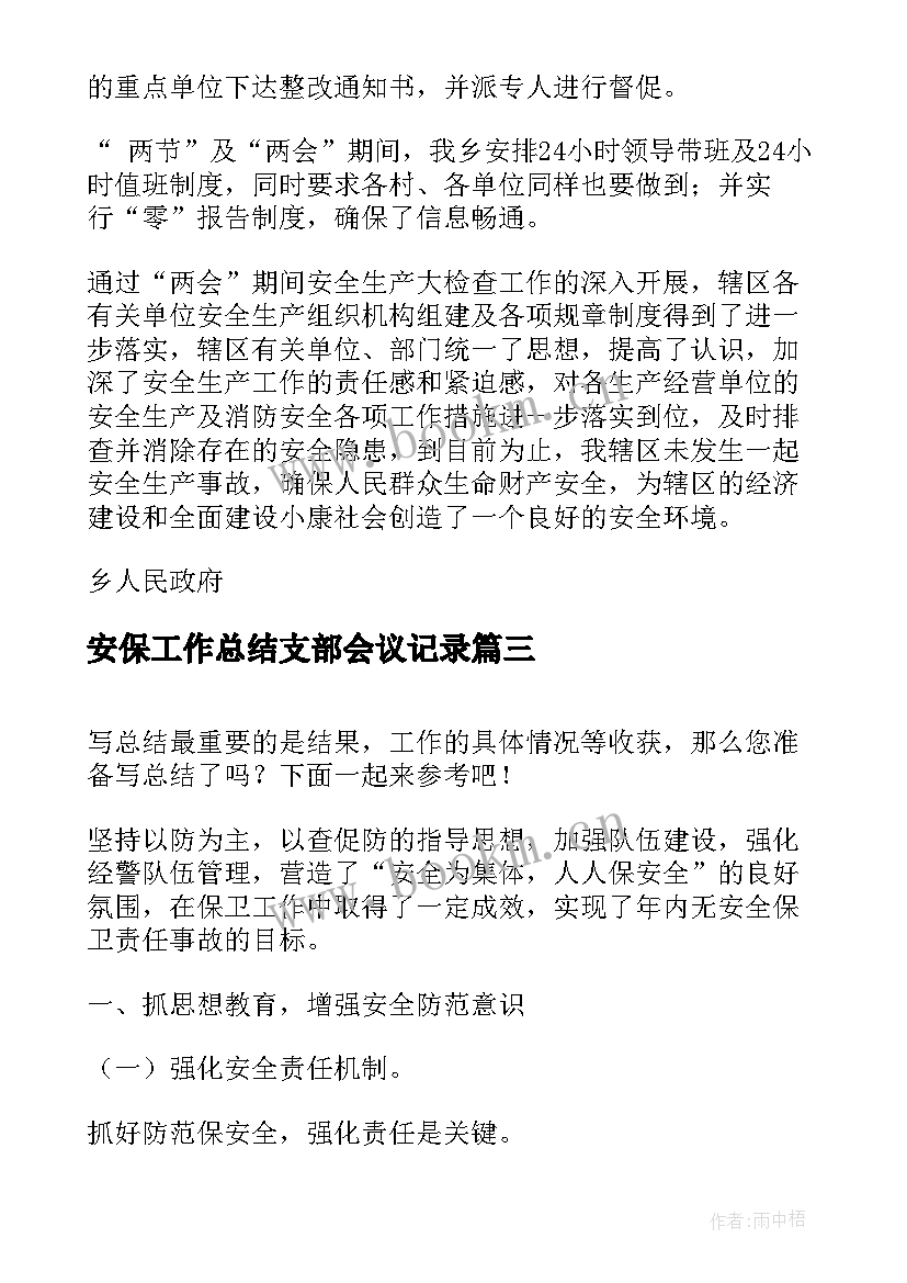 最新安保工作总结支部会议记录(汇总6篇)