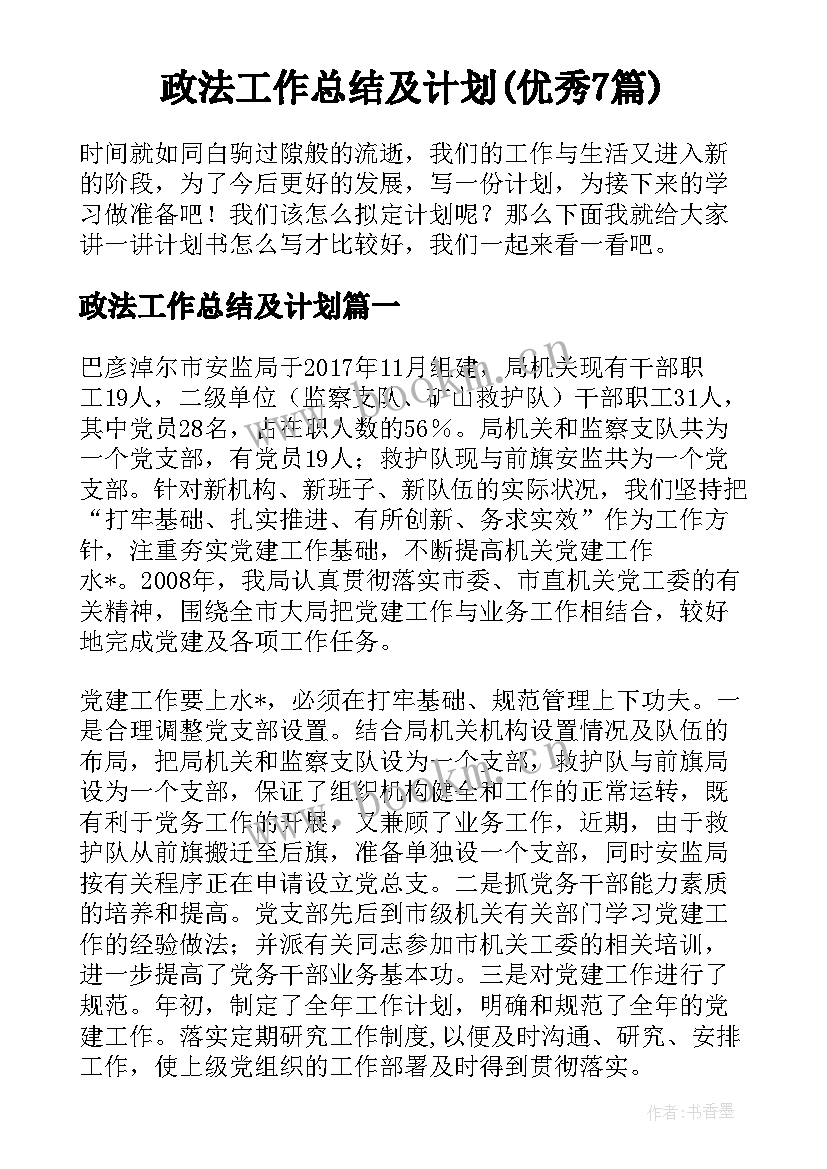 政法工作总结及计划(优秀7篇)