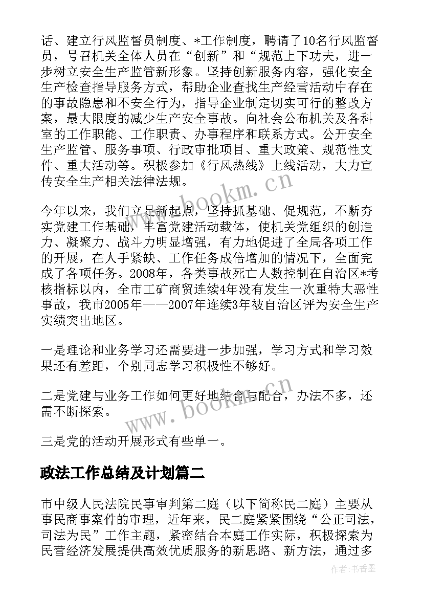 政法工作总结及计划(优秀7篇)