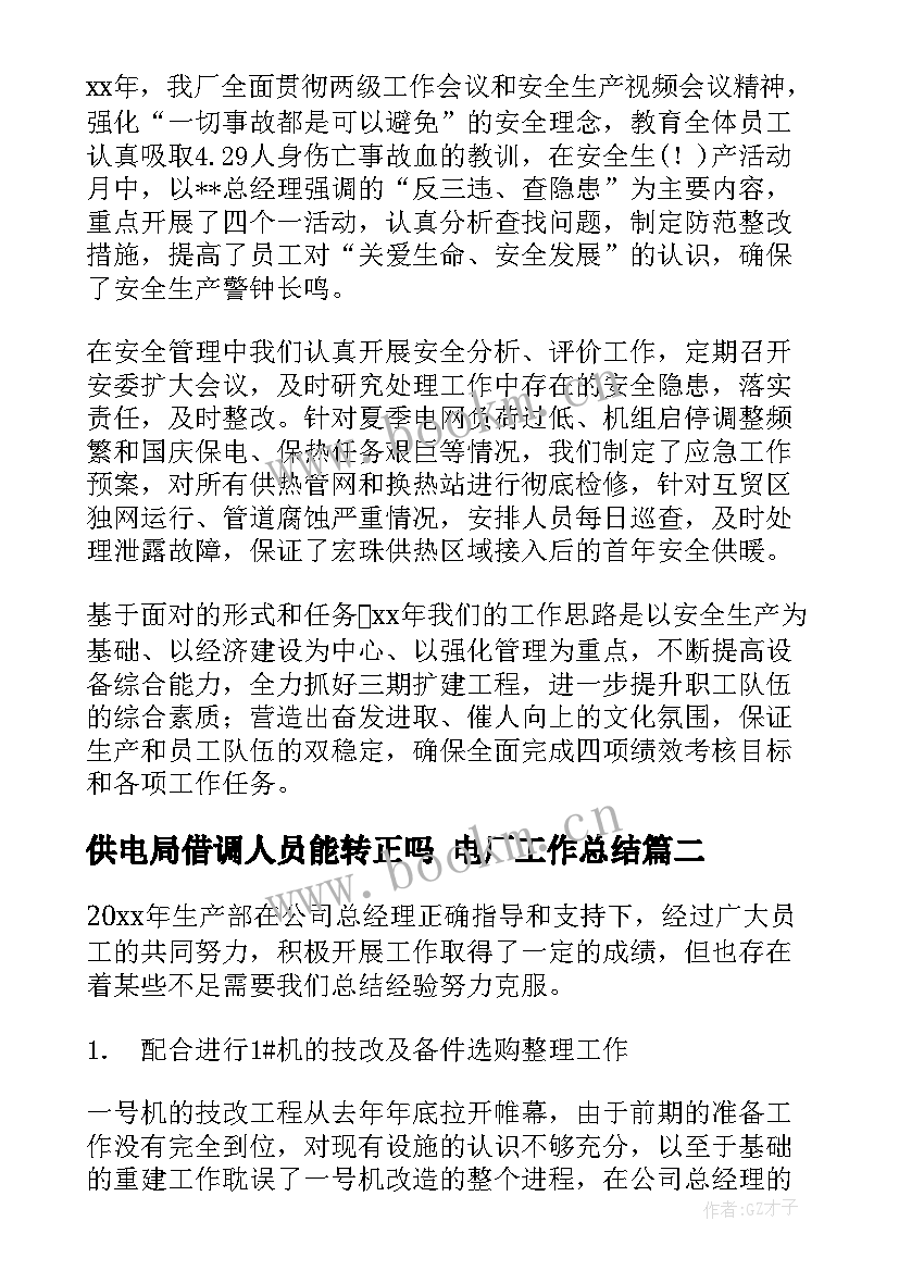 最新供电局借调人员能转正吗 电厂工作总结(精选10篇)