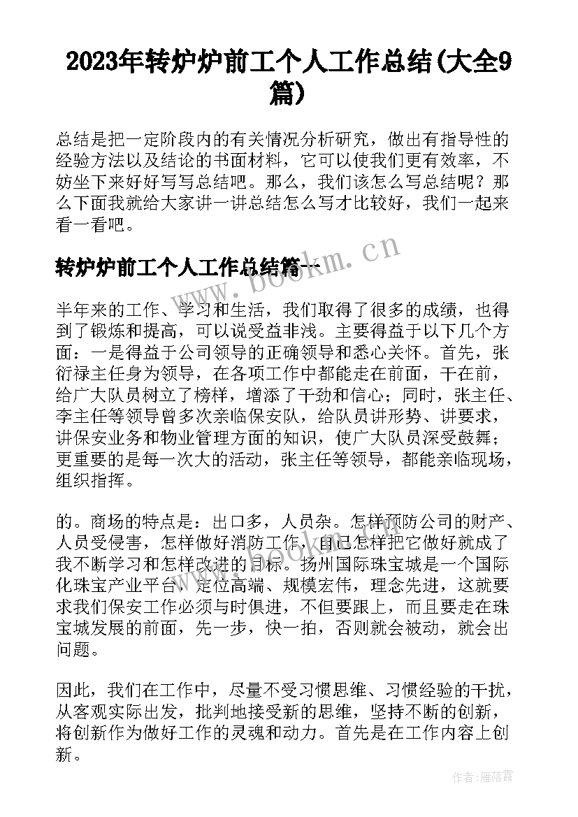 2023年转炉炉前工个人工作总结(大全9篇)